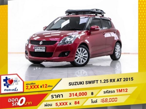 2015 SUZUKI SWIFT 1.25 RX  ผ่อน 2,921 บาท 12 เดือนแรก